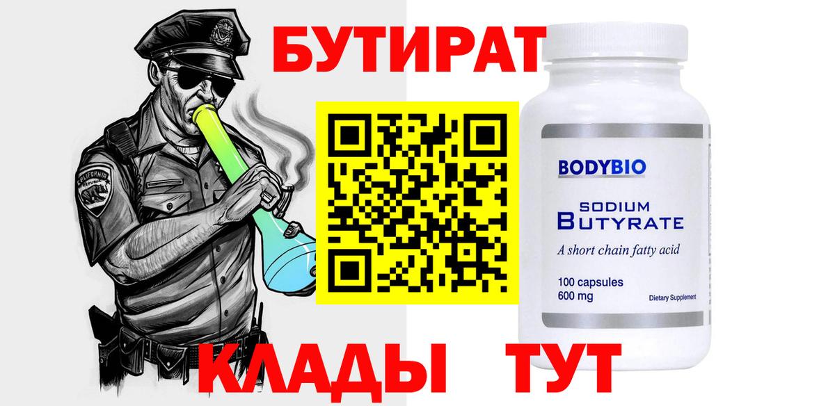 Бутират 99%  Вход с VPN  Фурманов 