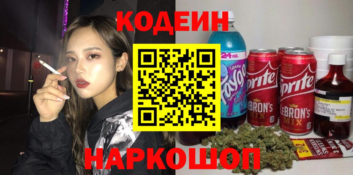 Codein напиток Lean (лин)  Кодеиновый сироп Lean напиток Lean (лин)  Фурманов  Вход с VPN 